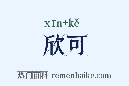 欣可是什么意思的图片